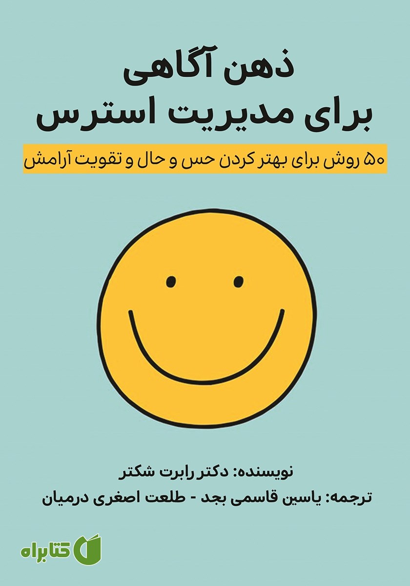 کتاب ذهن‌ آگاهی برای مدیریت استرس