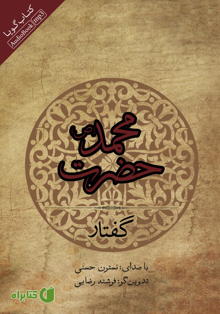 کتاب صوتی گفتار حضرت محمد (ص)