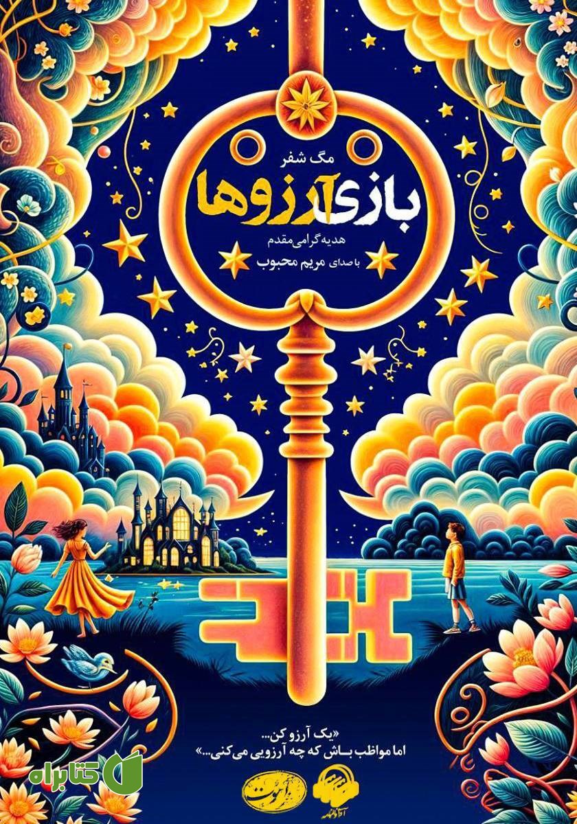 کتاب صوتی بازی آرزوها