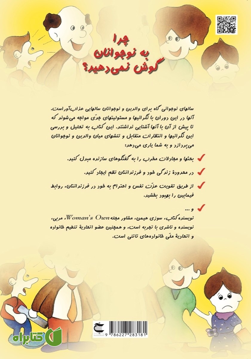 پشت جلد کتاب چرا به نوجوانان گوش نمی‌دهید؟