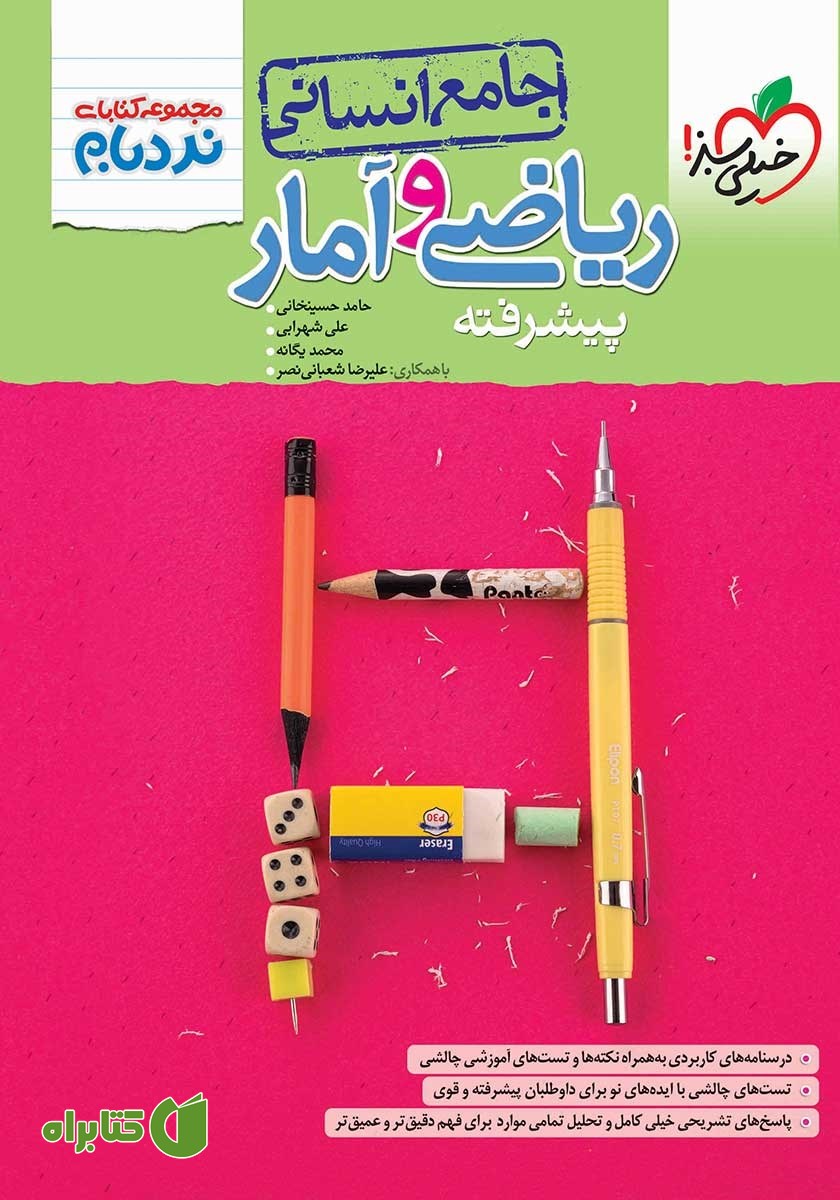 کتاب نردبام ریاضی و آمار پیشرفته - جامع انسانی