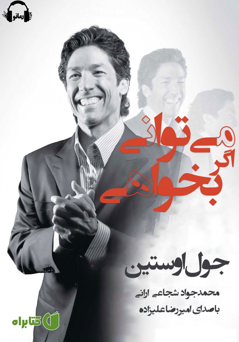 کتاب صوتی می‌توانی اگر بخواهی