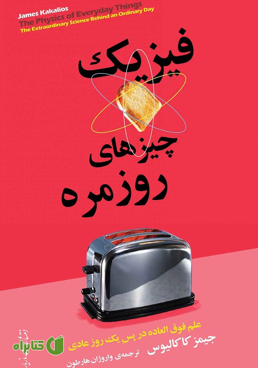 کتاب فیزیک چیزهای روزمره