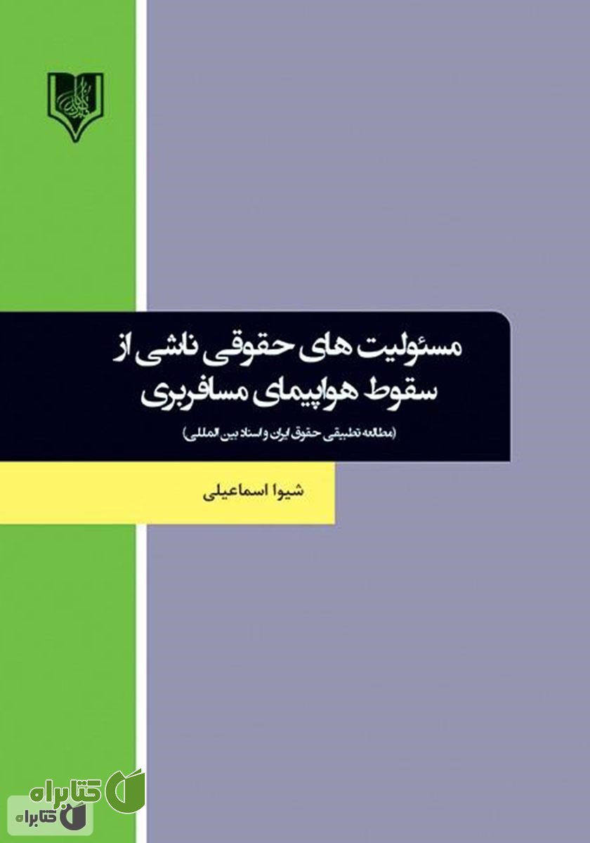 کتاب مسئولیت‌های حقوقی ناشی از سقوط هواپیمای مسافربری