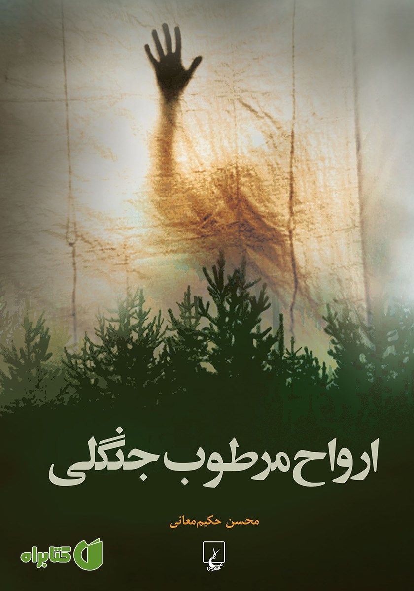 کتاب ارواح مرطوب جنگلی