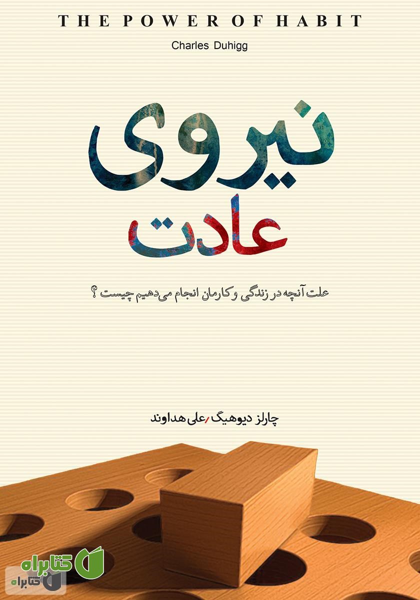 کتاب نیروی عادت: علت آنچه در زندگی و کارمان انجام می‌دهیم چیست؟