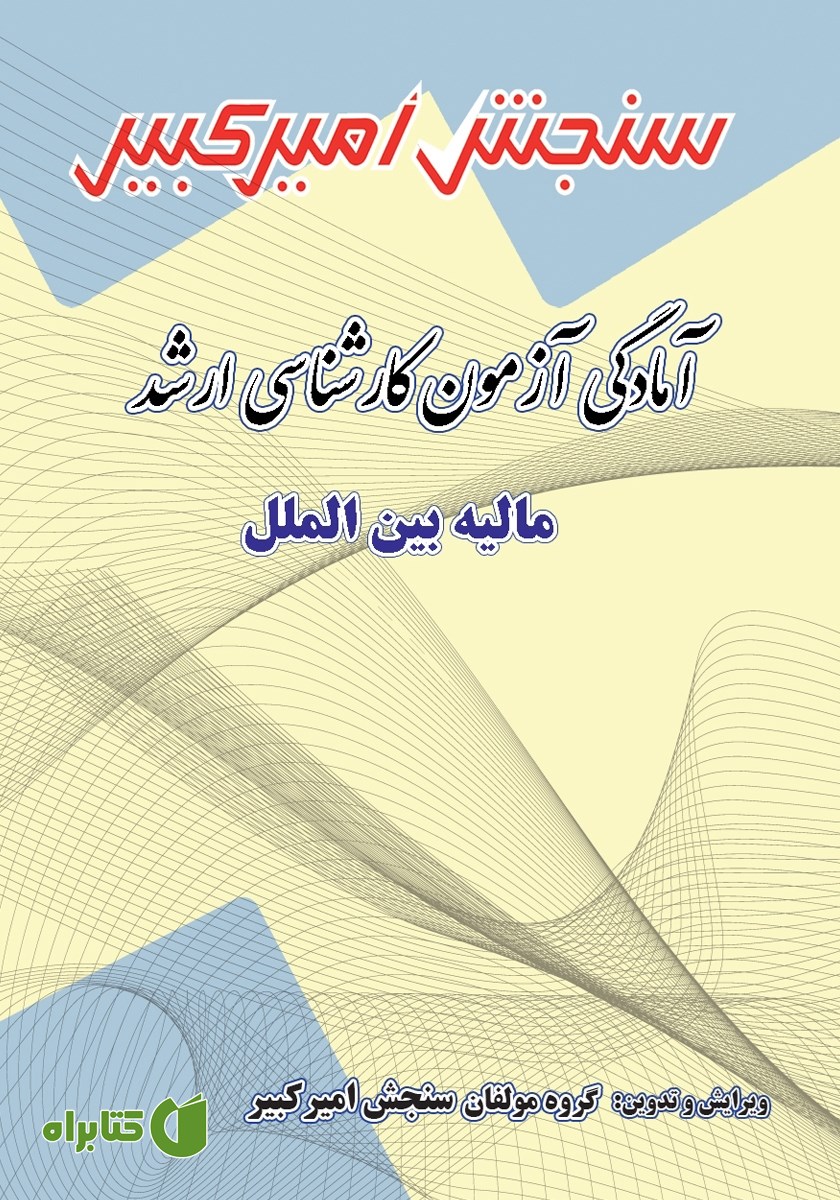 کتاب آمادگی آزمون کارشناسی ارشد مالیه بین الملل