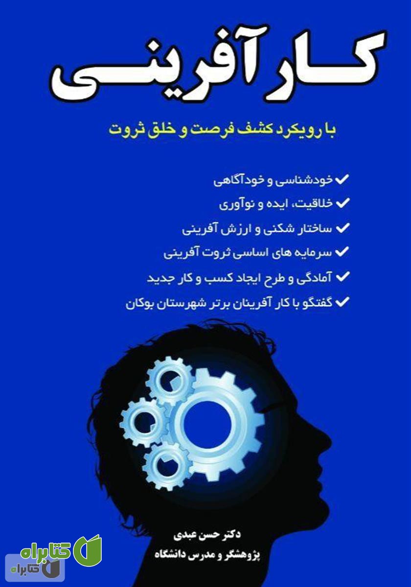 کتاب کار‌آفرینی با رویکرد کشف فرصت و خلق ثروت