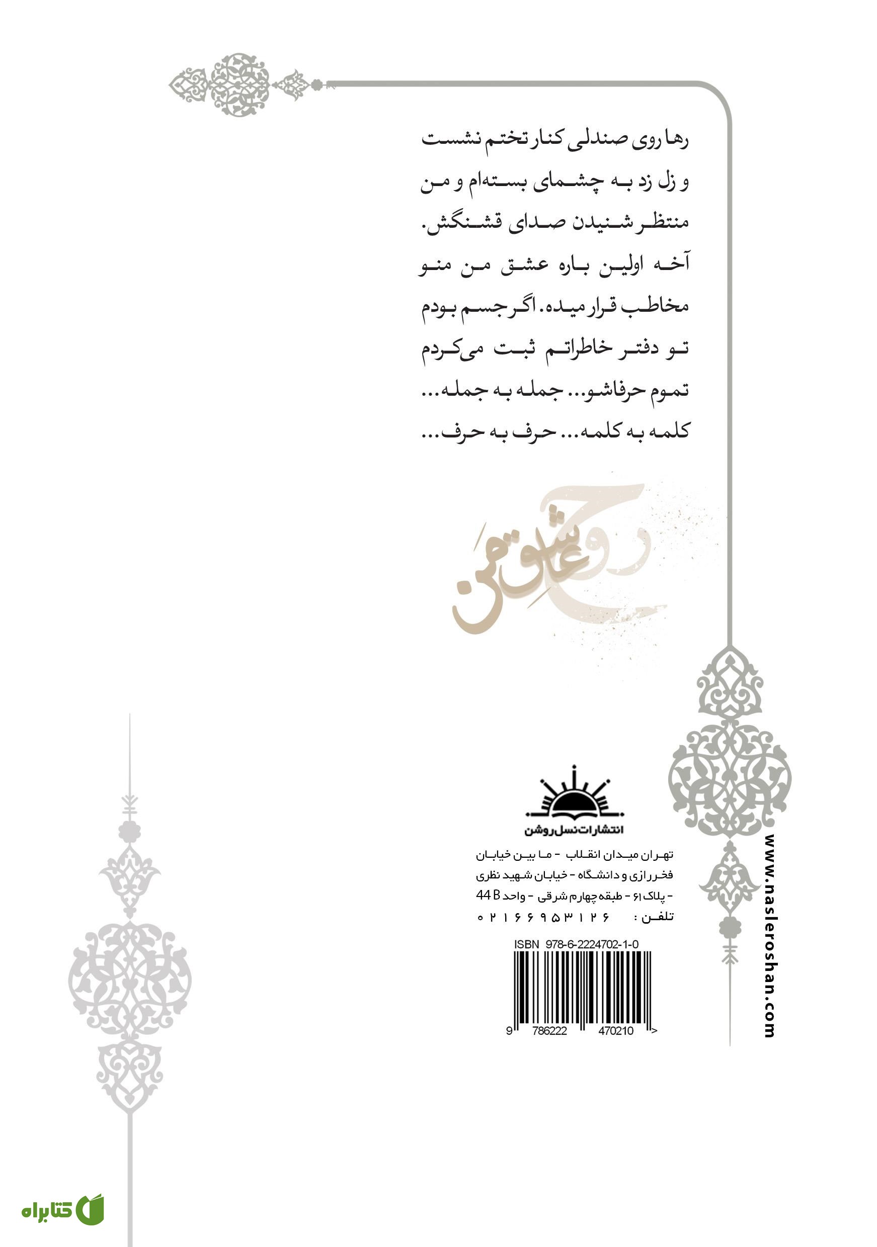 پشت جلد کتاب روح عاشق من
