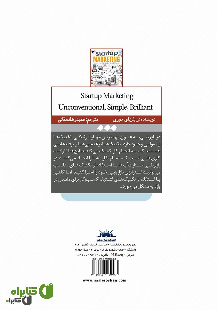 پشت جلد کتاب بازاریابی استارت آپ غیر متعارف، ساده، درخشان (استراتژی‌های بازاریابی و کسب‌ و کار قدرتمند برای کارآفرینان)