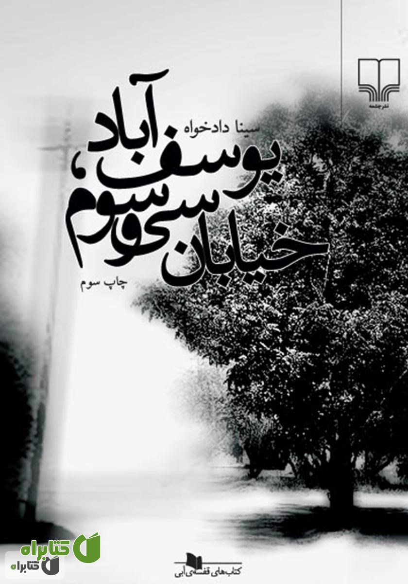 کتاب یوسف آباد، خیابان سی و سوم