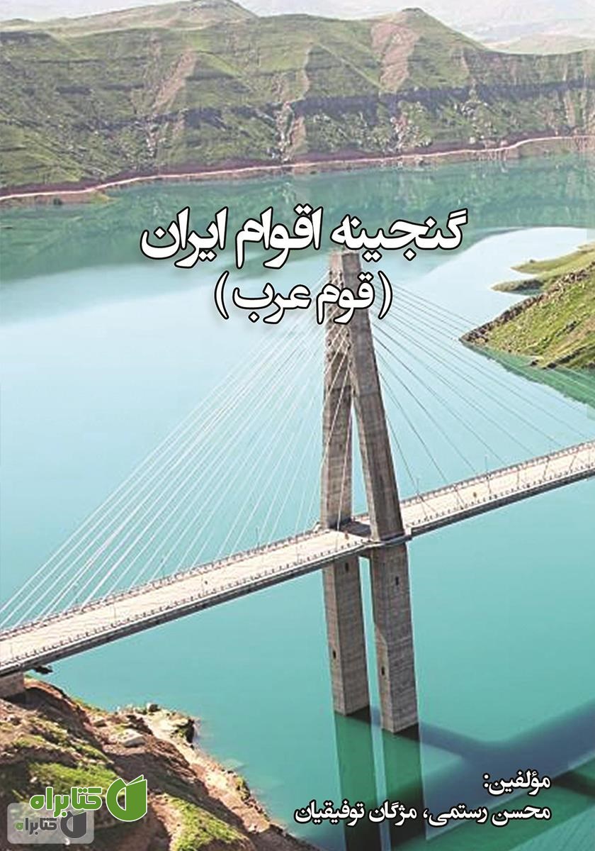 کتاب گنجینه اقوام ایران: قوم عرب