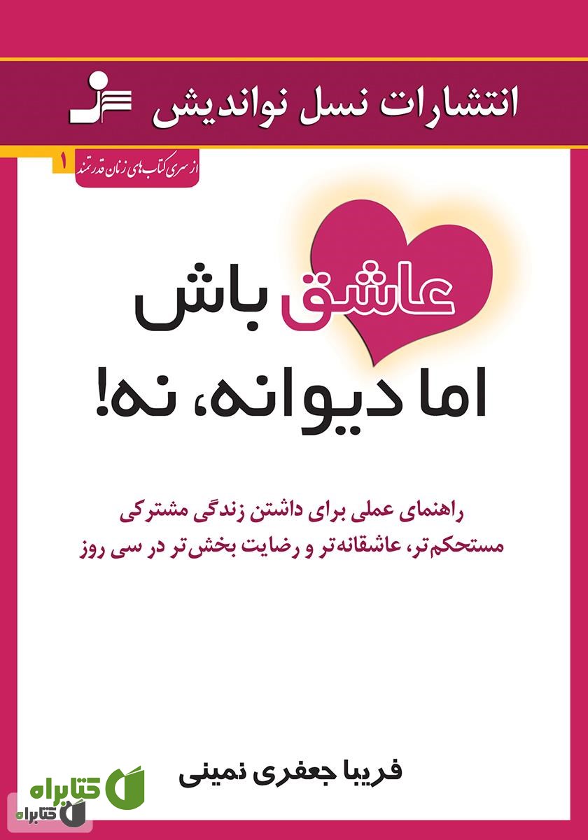 کتاب عاشق باش اما دیوانه، نه!