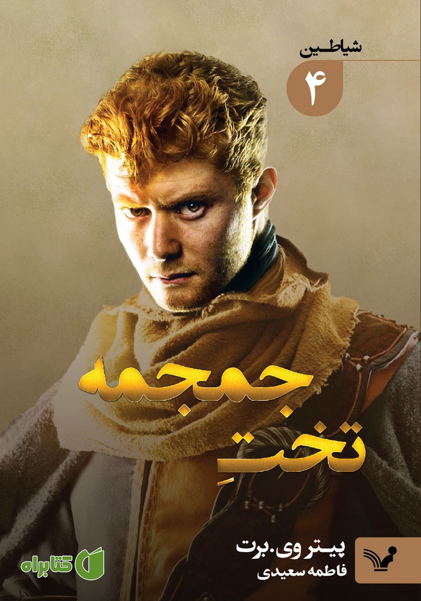 کتاب تخت جمجمه