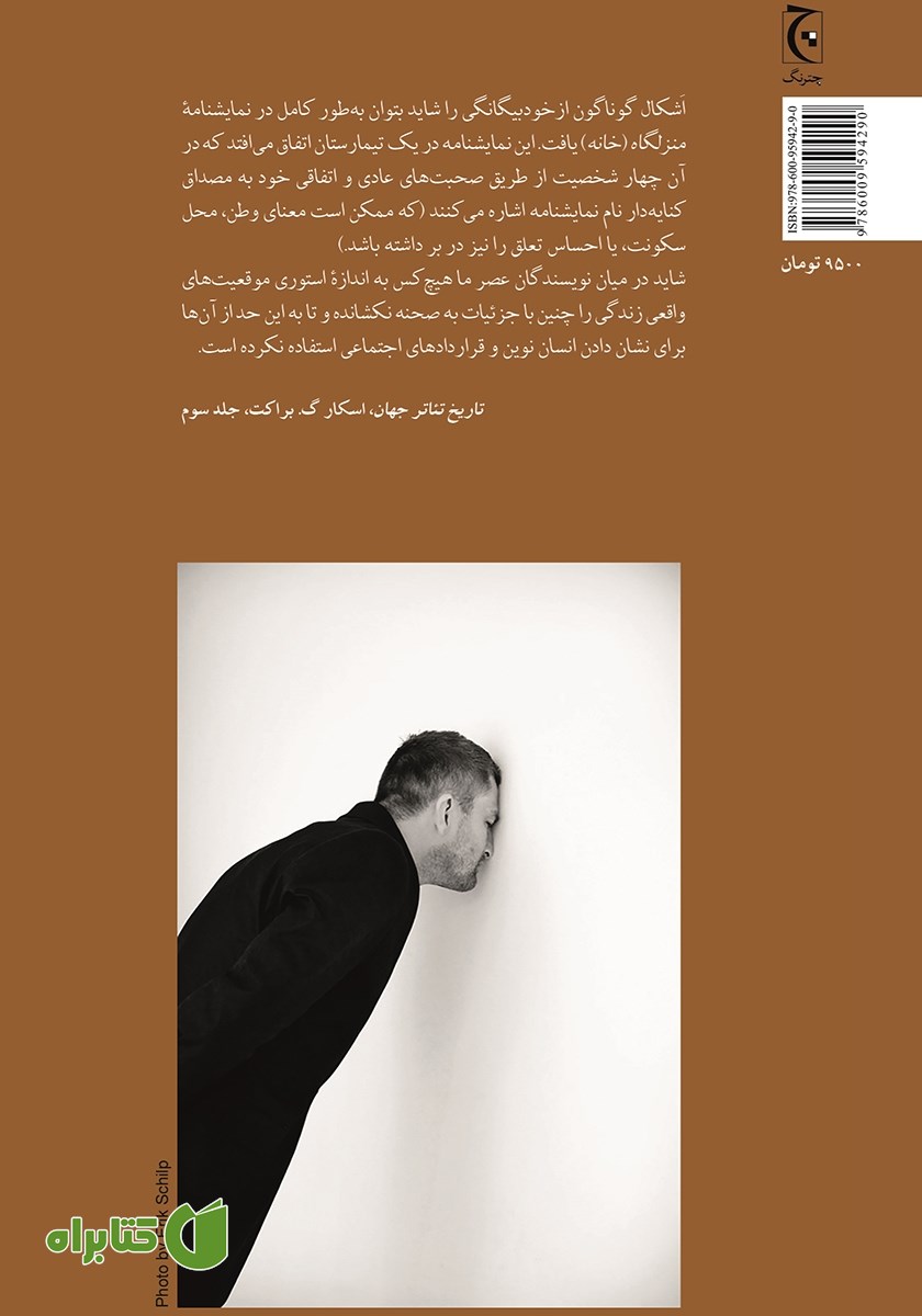 پشت جلد کتاب خانه: نمایشنامه‌ای در دو پرده