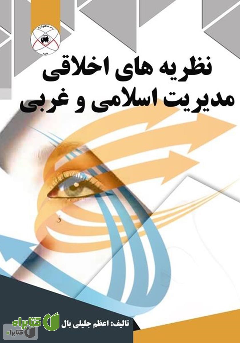 کتاب نظریه‌های اخلاقی مدیریت اسلامی و غربی