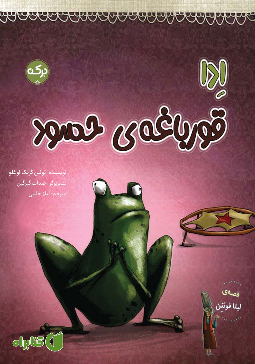 کتاب ادا قورباغه‌ی حسود