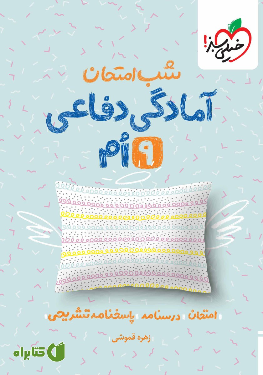 کتاب شب امتحان آمادگی دفاعی نهم