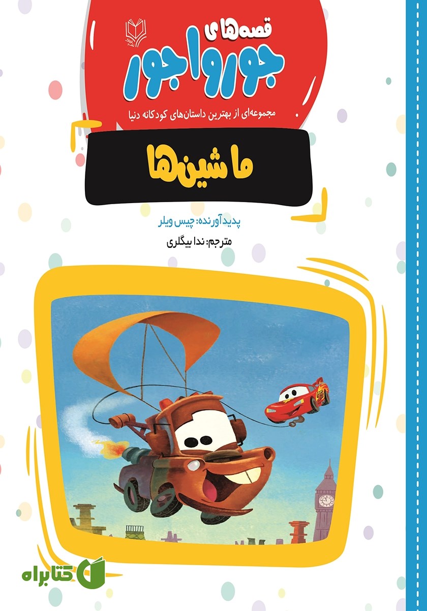 کتاب ماشین‌ها