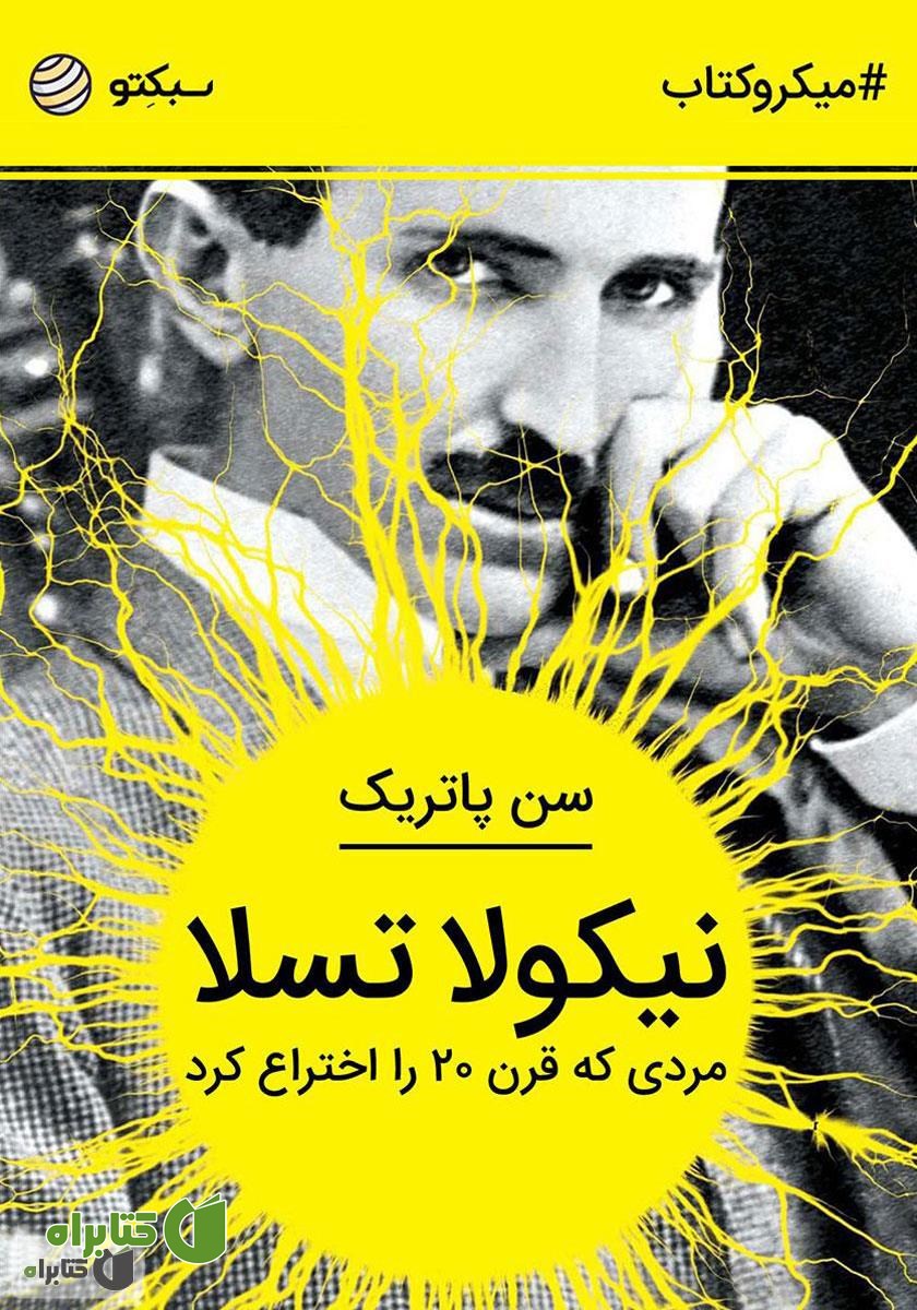 خلاصه کتاب صوتی نیکولا تسلا: مردی که قرن 20 را اختراع کرد