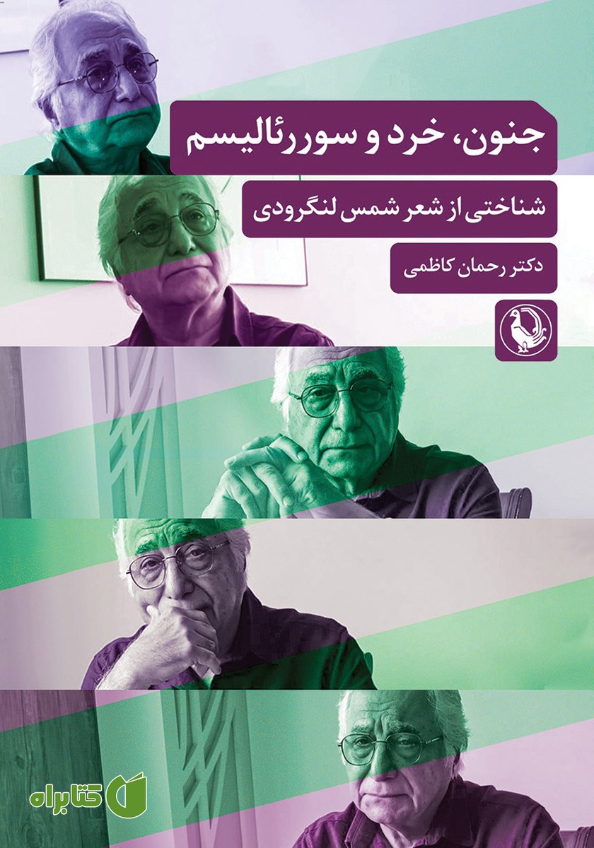 کتاب جنون، خرد و سوررئالیسم