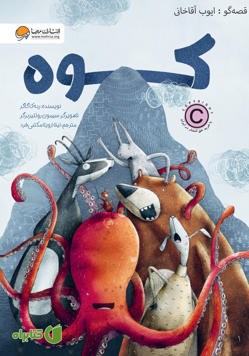 کتاب صوتی کوه