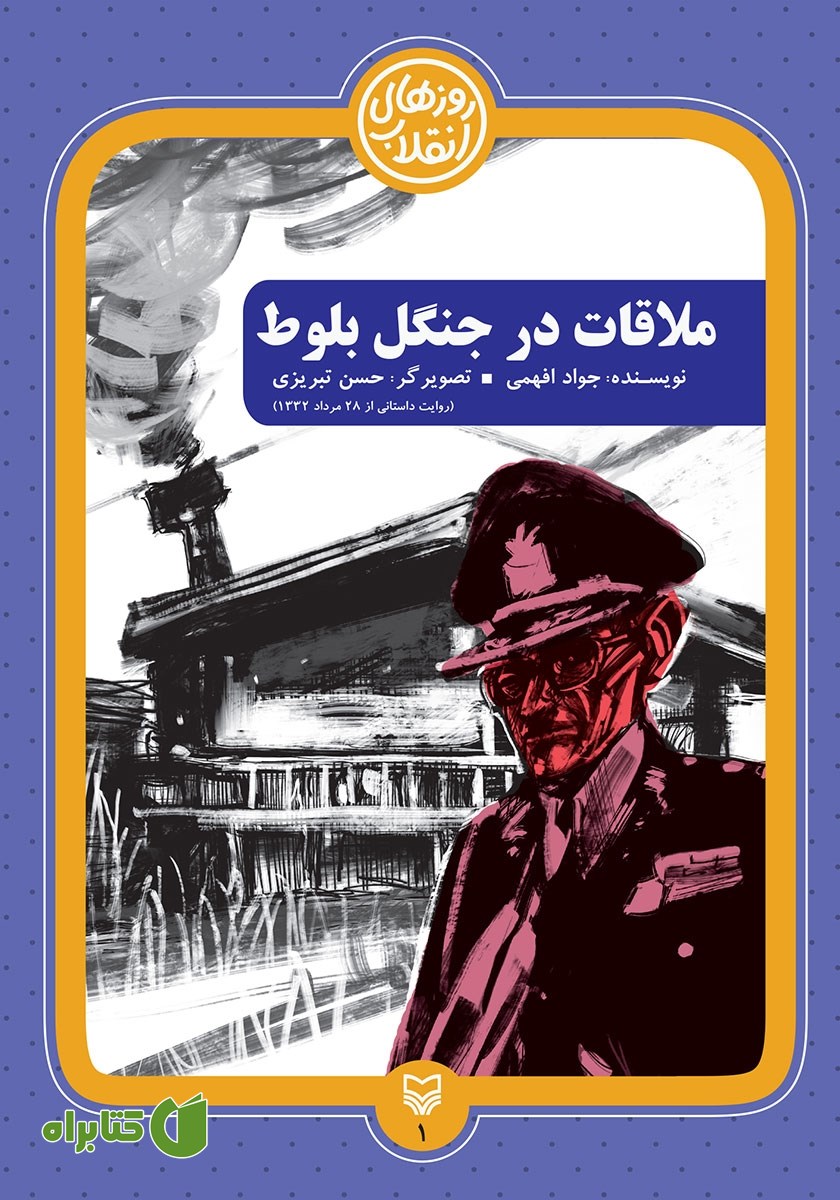 کتاب ملاقات در جنگل بلوط