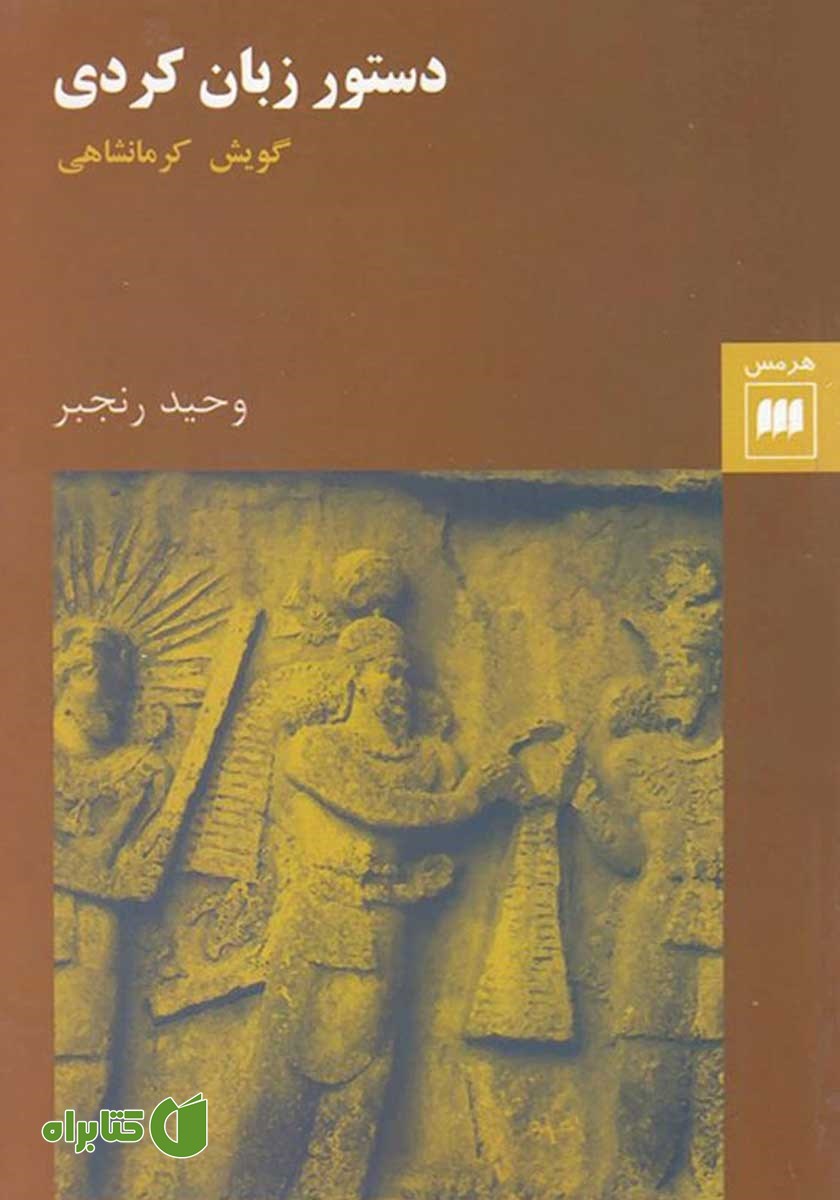 کتاب دستور زبان کردی