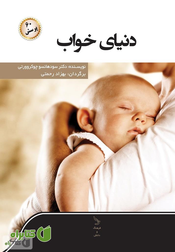 کتاب دنیای خواب و شصت پرسش