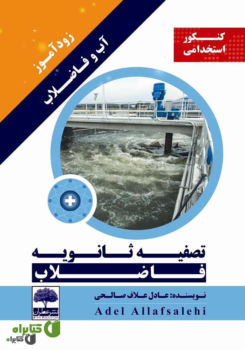 کتاب زودآموز آب و فاضلاب: تصفیه ثانویه فاضلاب