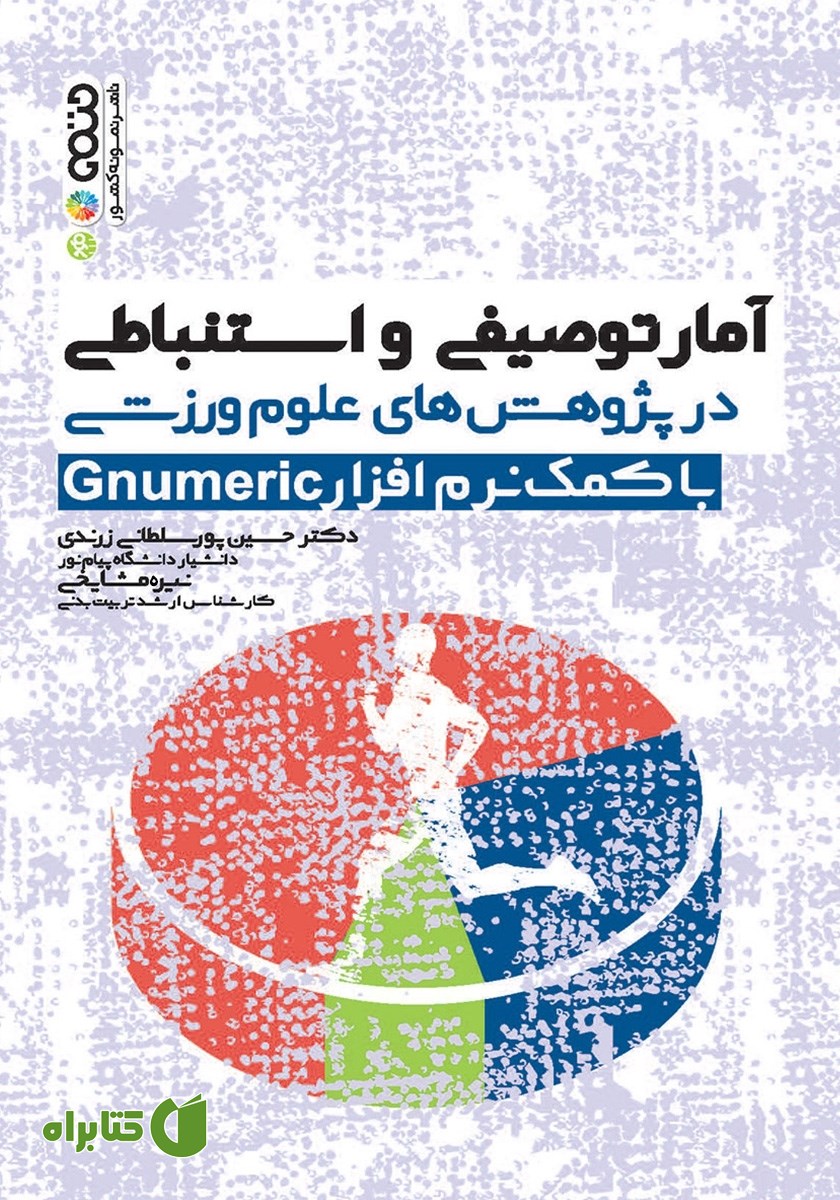 کتاب آمار توصیفی و استنباطی در پژوهش‌های علوم ورزشی با کمک نرم افزار Gnumeric