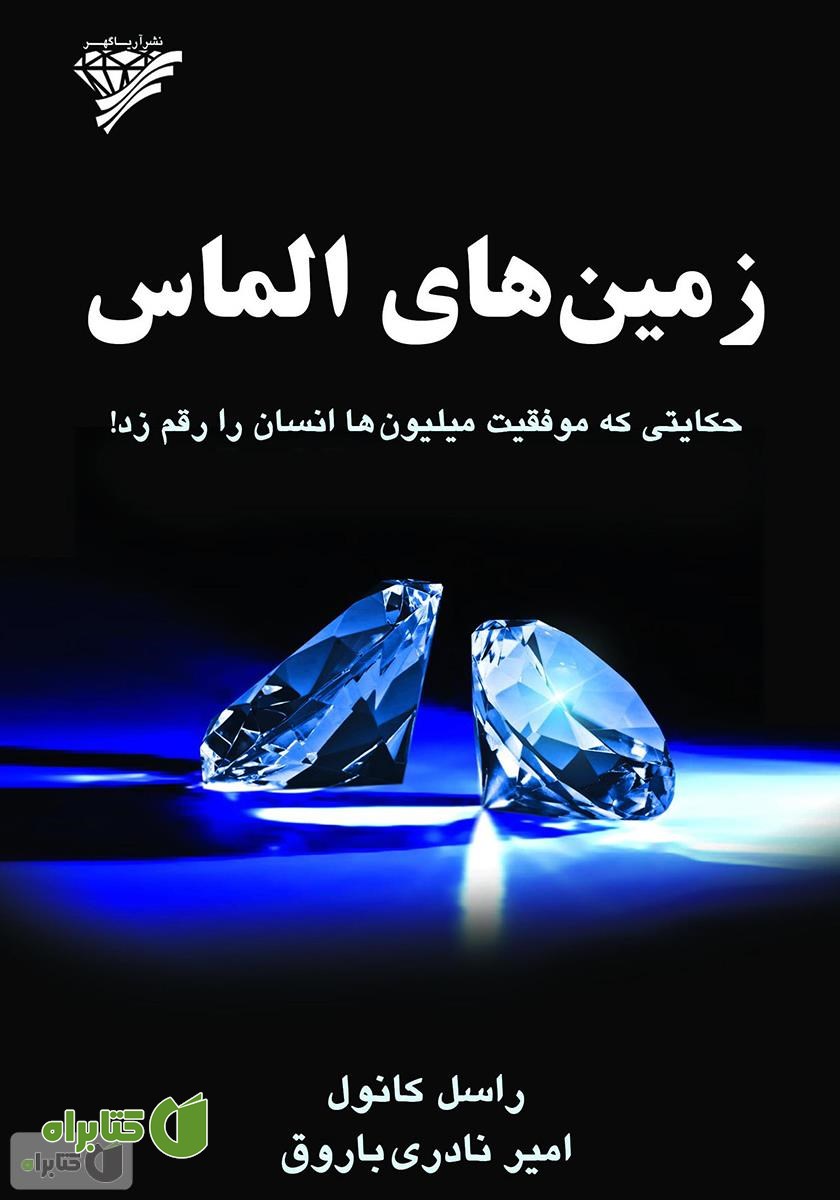 کتاب زمین‌های الماس: حکایتی که موفقیت میلیون‌ها انسان را رقم زد