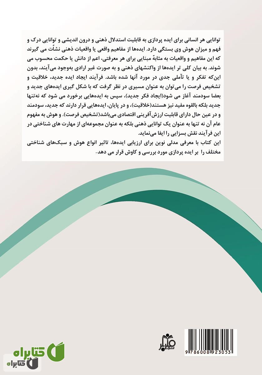 پشت جلد کتاب هوش ایده‌پرداز