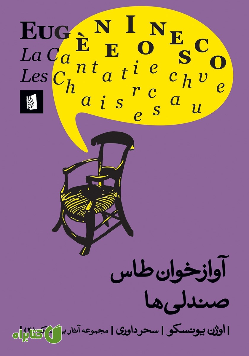 کتاب آوازخوان طاس / صندلی‌ها
