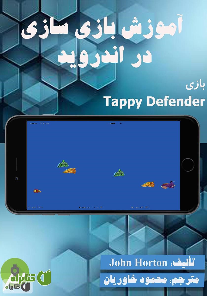 کتاب آموزش بازی سازی در اندروید - بازی Tappy Defender