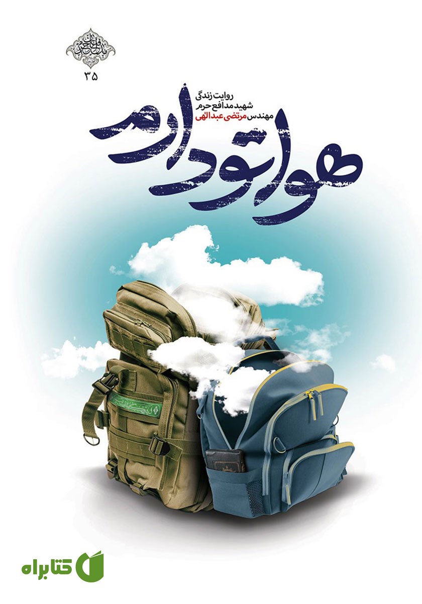 کتاب صوتی هواتو دارم