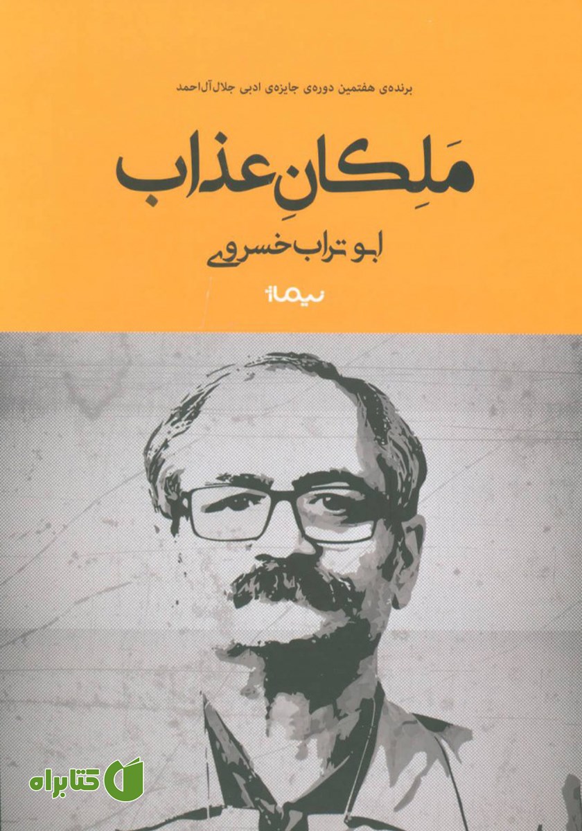 کتاب ملکان عذاب