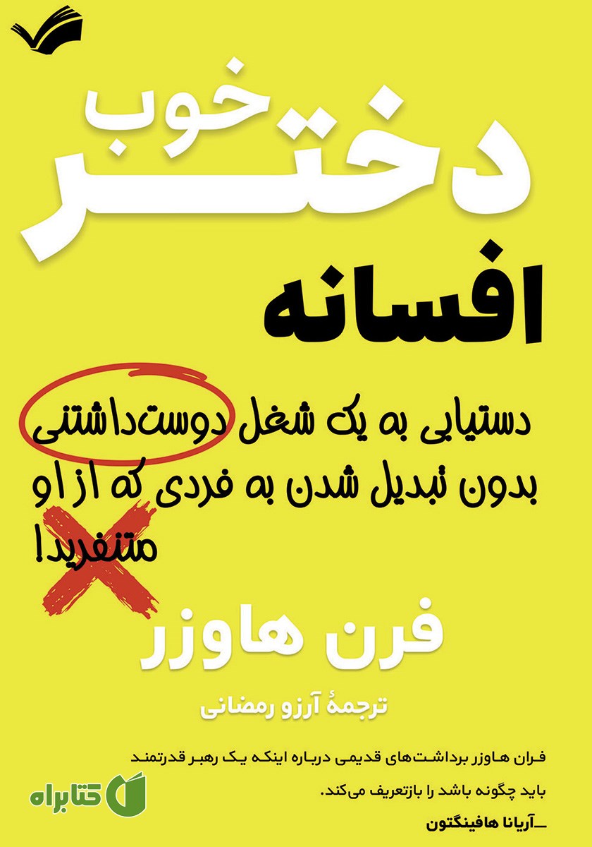کتاب افسانه دختر خوب