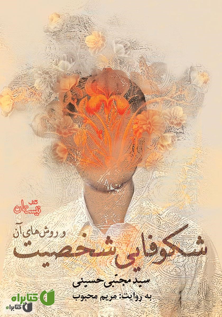 کتاب صوتی شکوفایی شخصیت و روش‌های آن