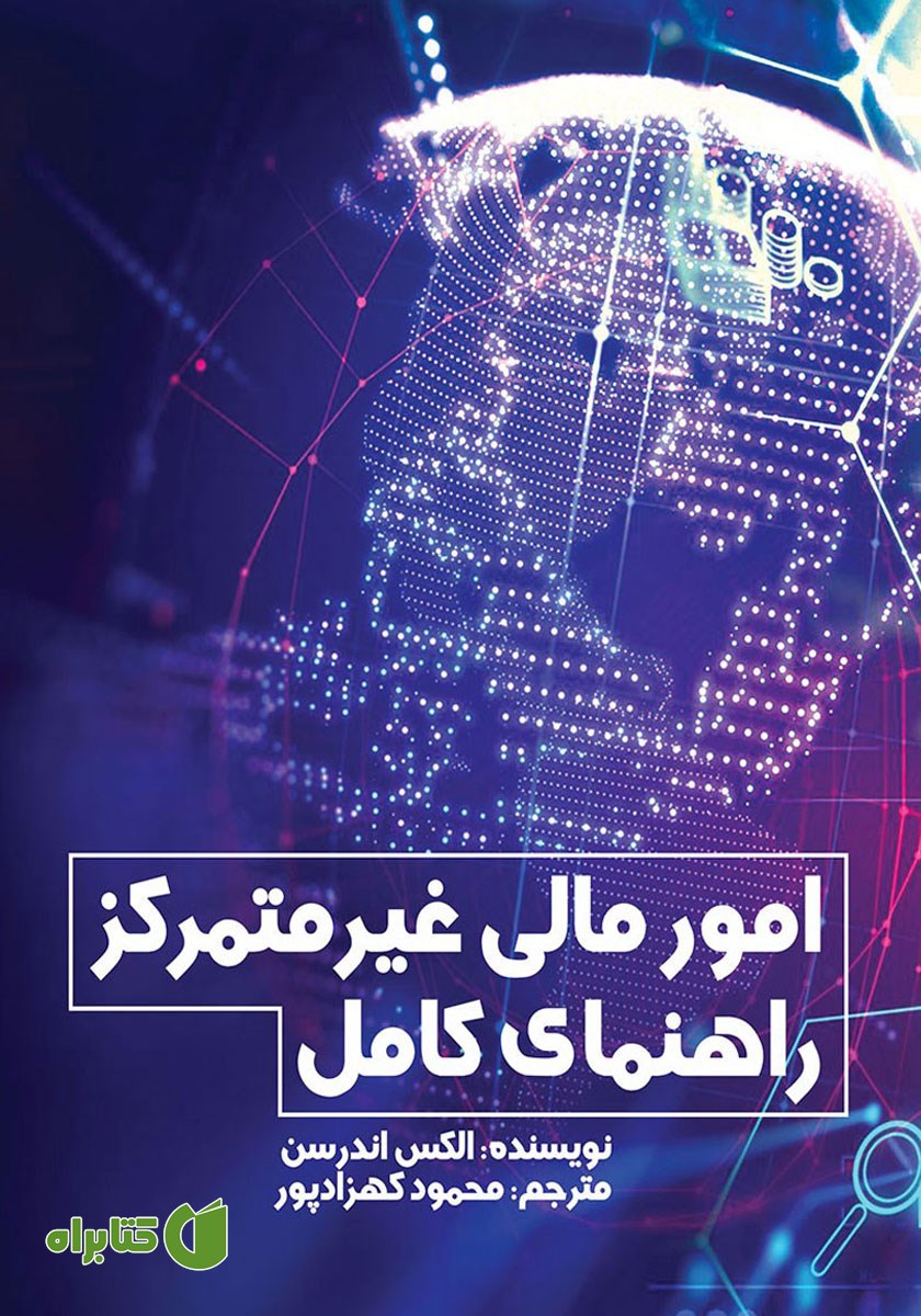 کتاب امور مالی غیرمتمرکز - راهنمای کامل