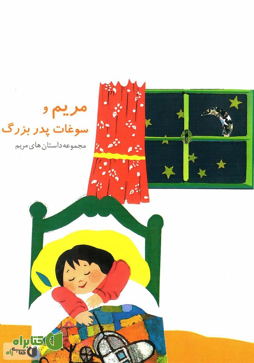 کتاب مریم و سوغات پدربزرگ