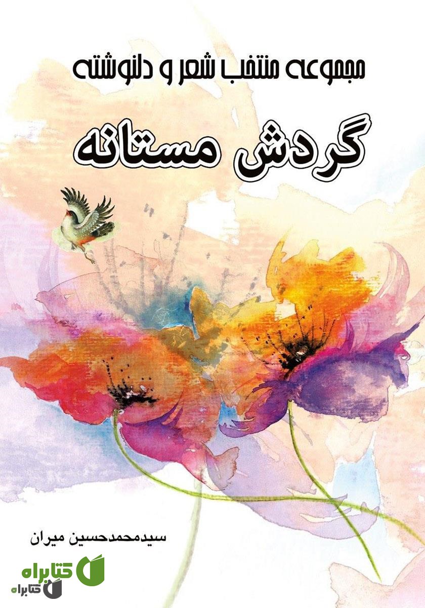 کتاب مجموعه منتخب شعر و دلنوشته گردش مستانه