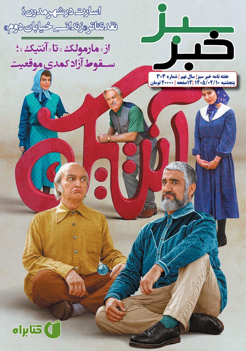هفته نامه خبر سبز - شماره 303