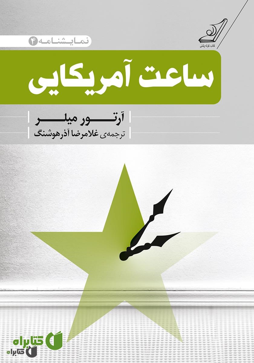 ساعت آمریکایی