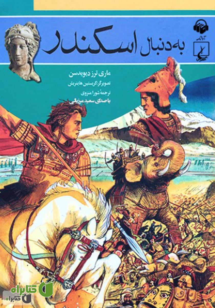 کتاب صوتی به دنبال اسکندر