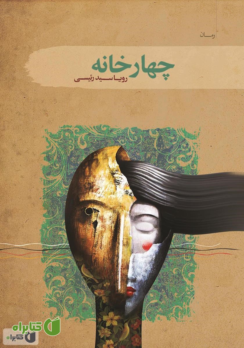 کتاب چهارخانه