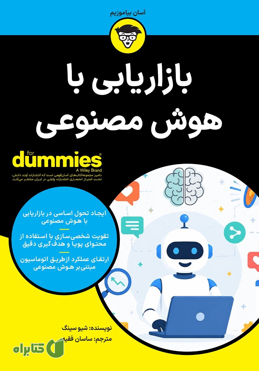 کتاب بازاریابی با هوش مصنوعی