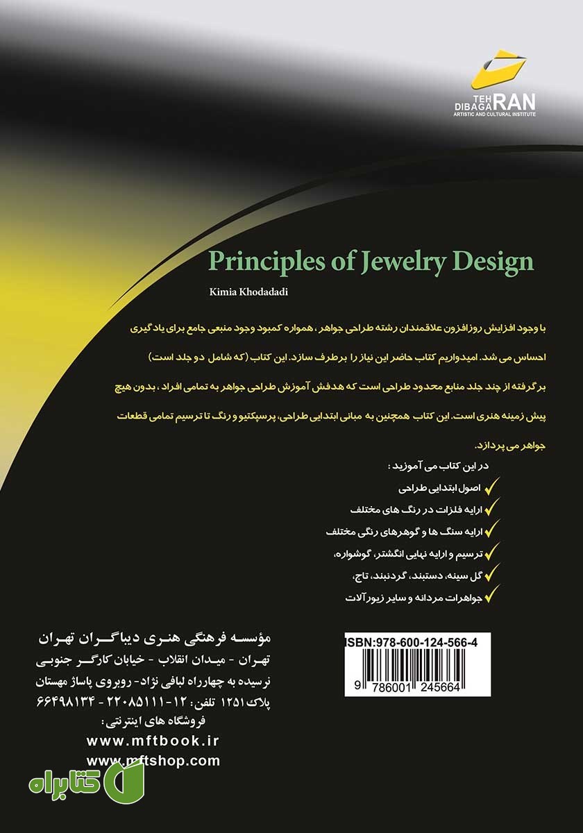 پشت جلد کتاب هنر طراحی جواهر، مبانی طراحی کلاسیک جواهرات