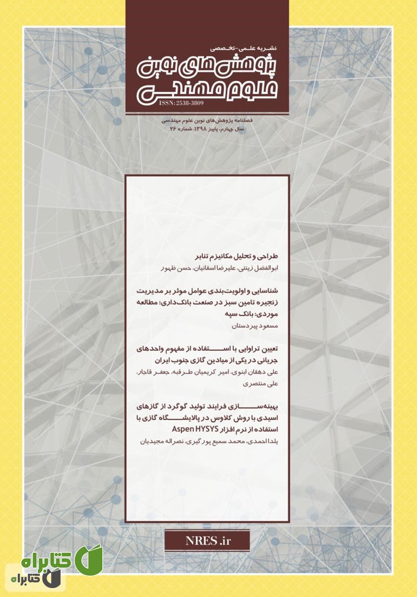 فصلنامه‌ پژوهش‌های نوین علوم مهندسی - شماره 26