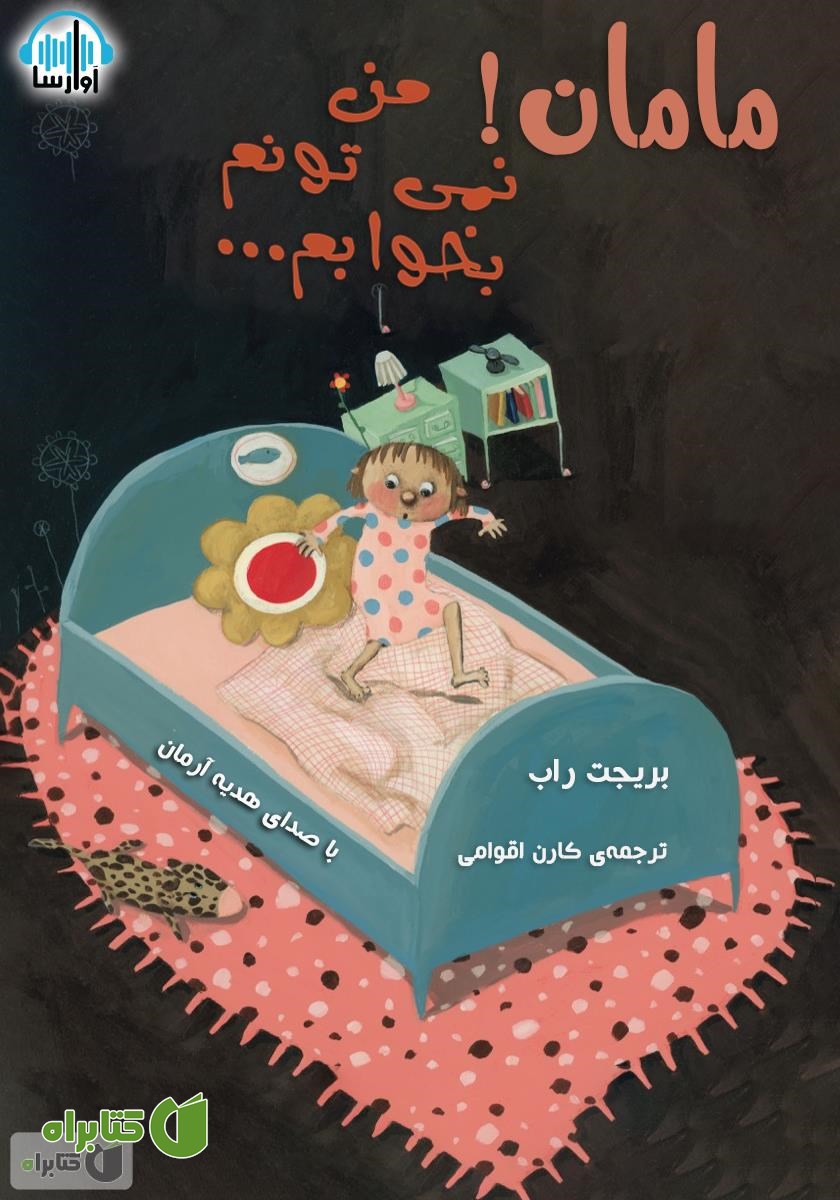 کتاب صوتی مامان من نمیتونم بخوابم